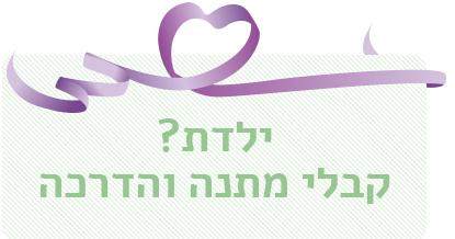 מתנה ליולדת