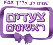 לוגו צעדים ראשונים