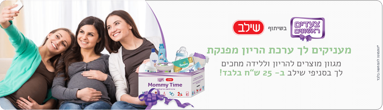ערכה לנשים בהריון