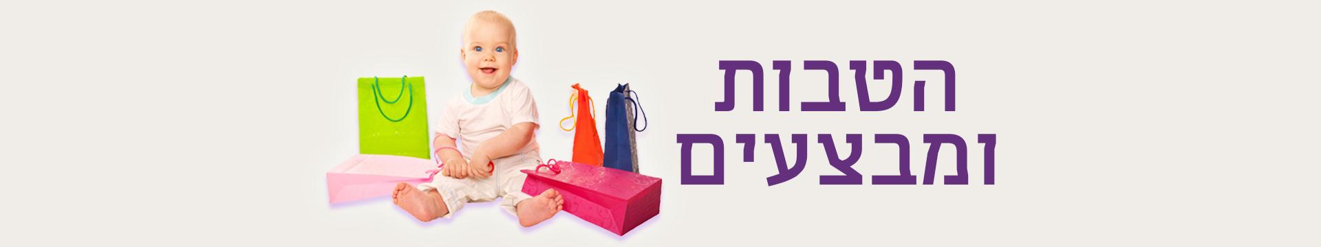 הטבות ומבצעים ליולדות