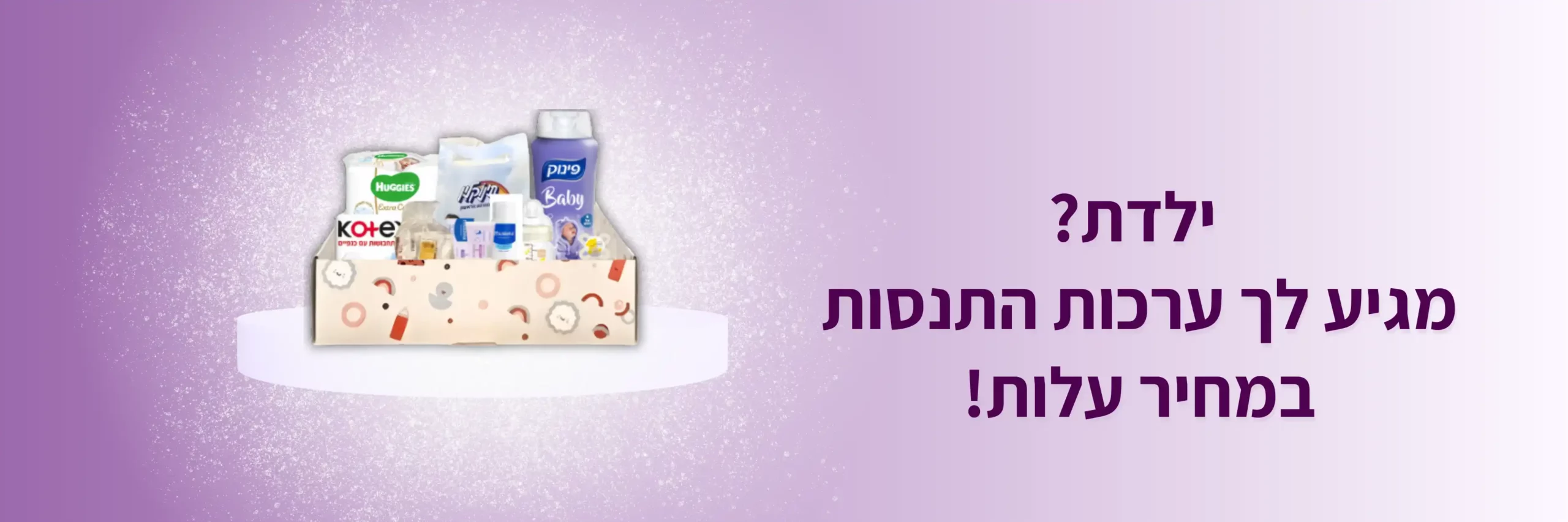 באנר ערכת הריון ולידה