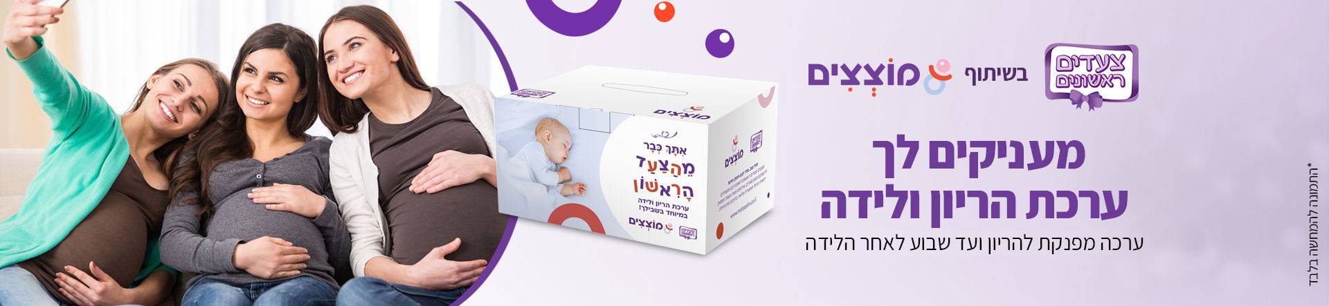 צעדים ראשונים בשיתוף מוצצים מעניקים לך ערכת הריון ולידה - ערכה מפנקת להריון ועד שבוע לאחר הלידה