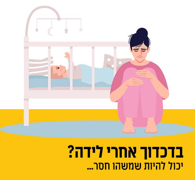 דכאון אחרי לידה