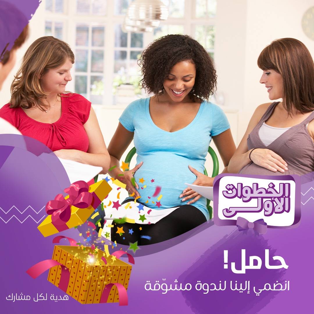 ندوات مشوقة للحوامل والمنجبات