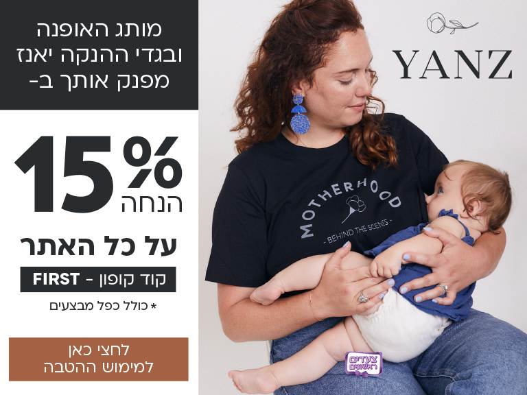 YANZ הטבה
