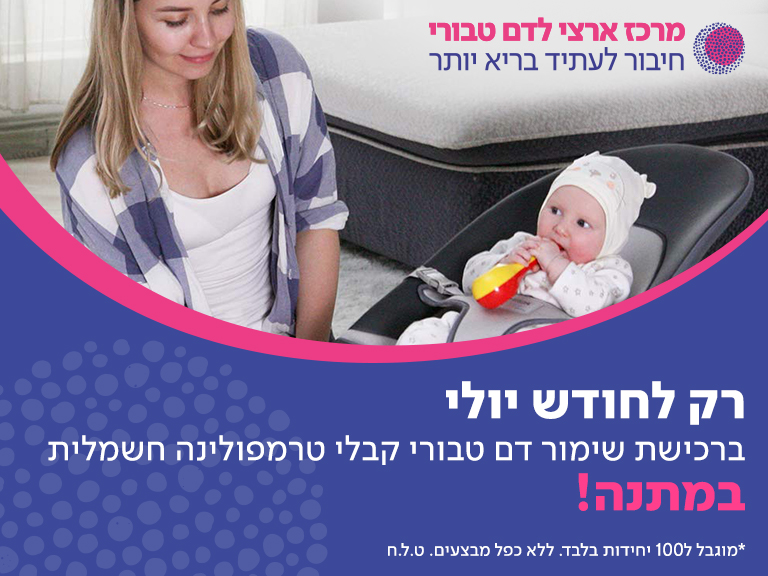 הטבה דם טבורי