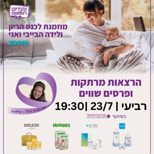 הבייבי ואני יולי 25