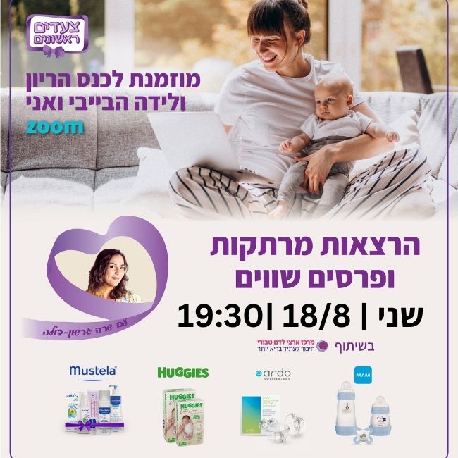 כנס הבייבי ואני אוגוסט 25