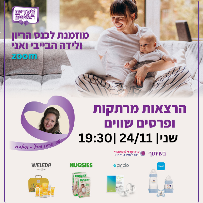 כנס הבייבי ואני נובמבר 25