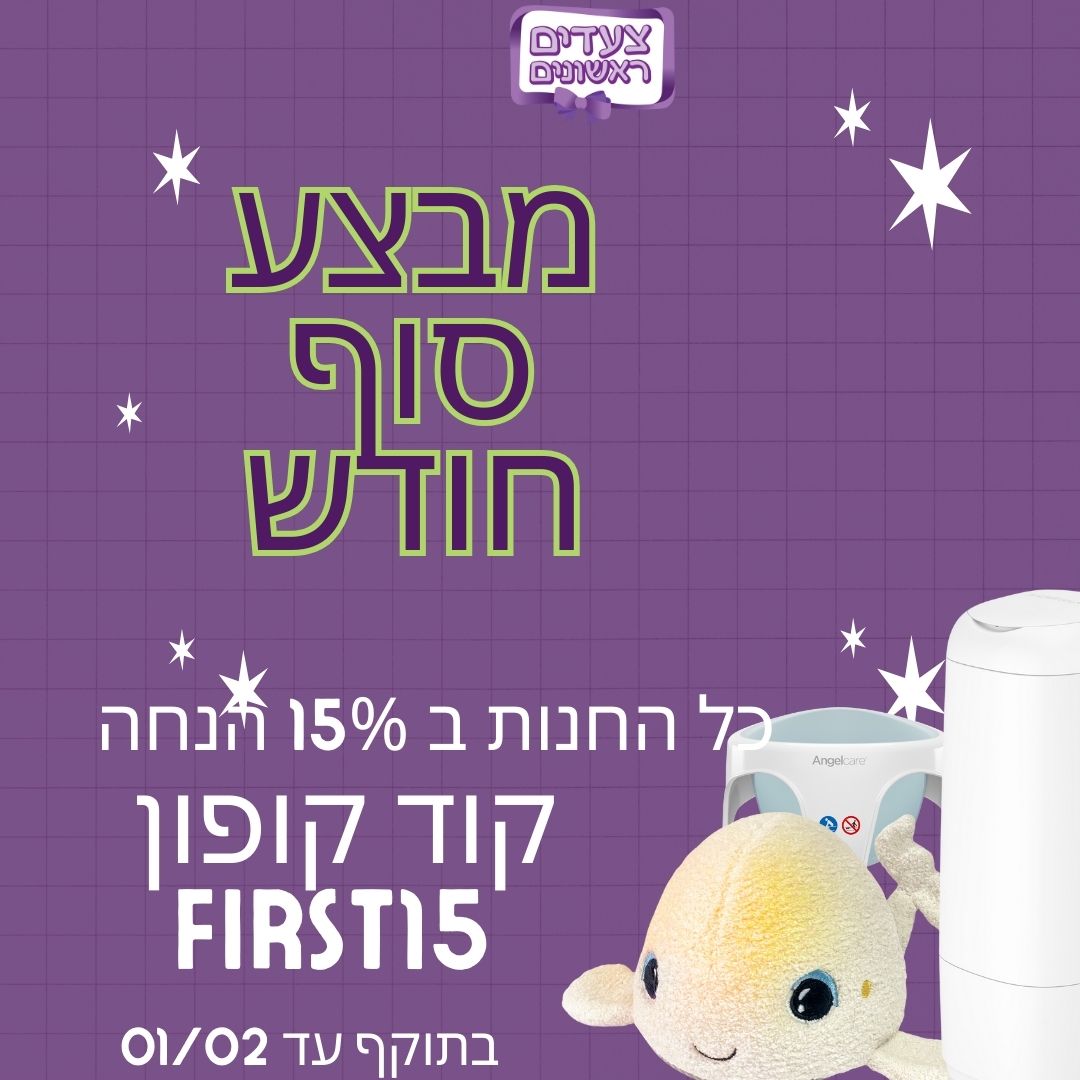 הטבה חנות צעדים ראשונים