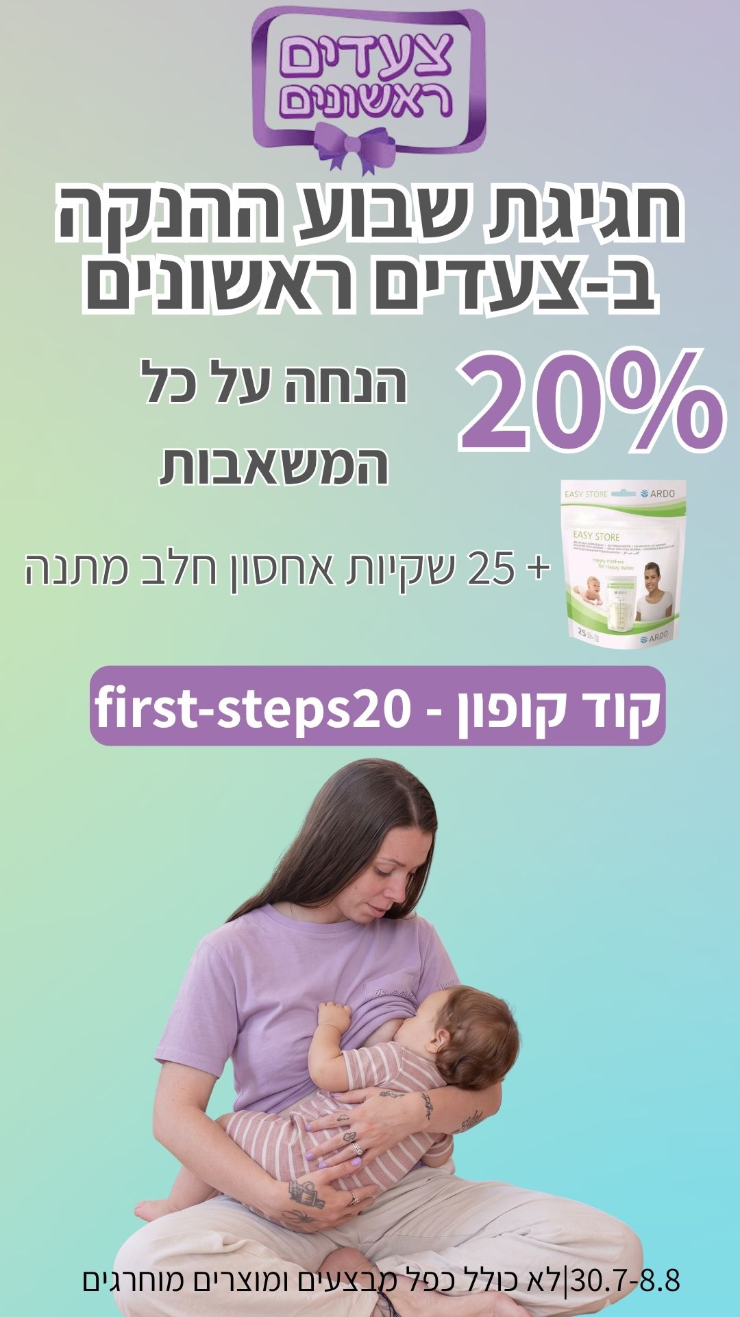 מבצע שבוע ההנקה