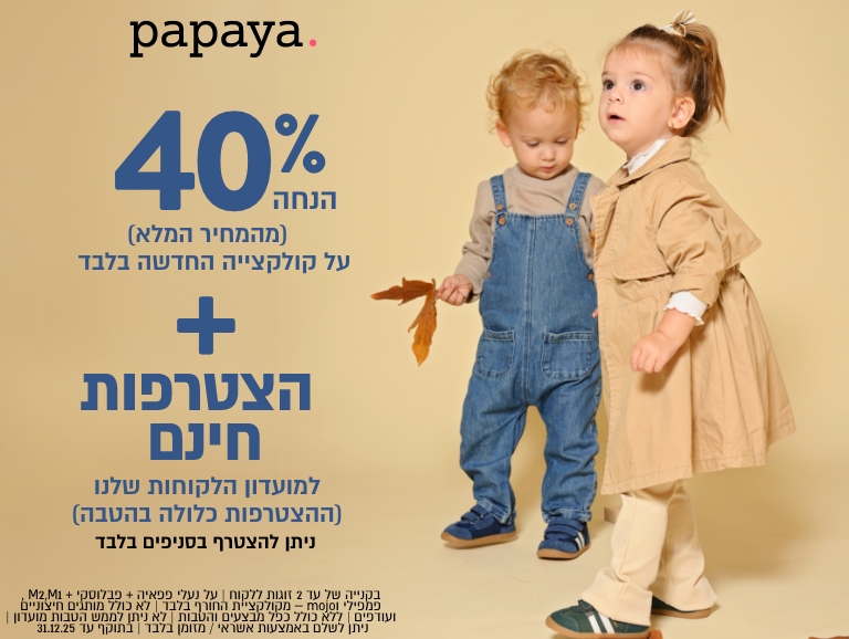 פפאיה נובמבר 25