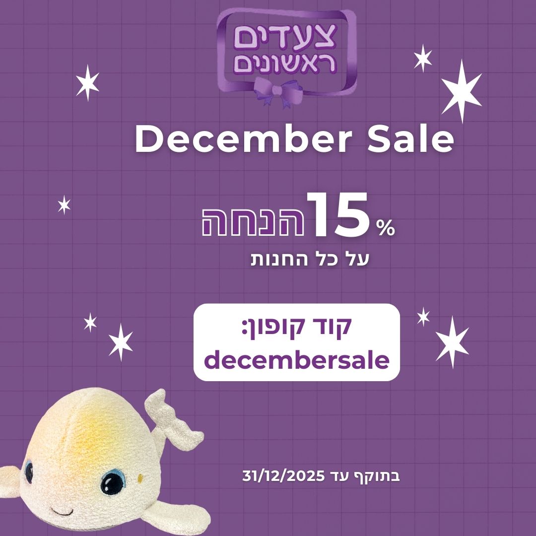 מבצע מחבק להנקה - שבוע ההנקה ארדו