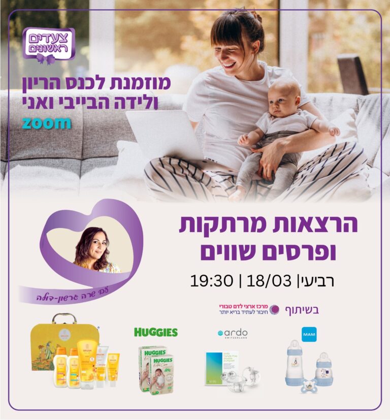 מפגש הבייבי ואני 18/3 יום רביעי
