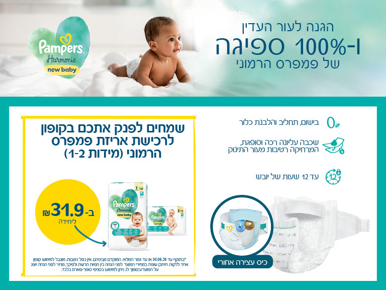 הטבה פמפרס