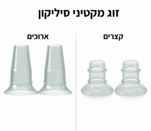 זוג מקטינים מסיליקון למשאבות חלב במידות שונות (אליסה, קליפסו, מלייה, כארום)